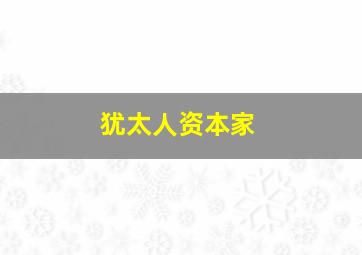 犹太人资本家