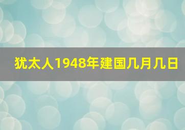 犹太人1948年建国几月几日