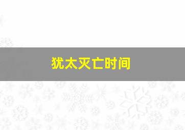 犹太灭亡时间