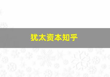 犹太资本知乎