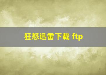 狂怒迅雷下载 ftp