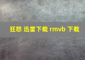 狂怒 迅雷下载 rmvb 下载