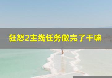 狂怒2主线任务做完了干嘛