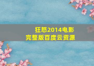 狂怒2014电影完整版百度云资源