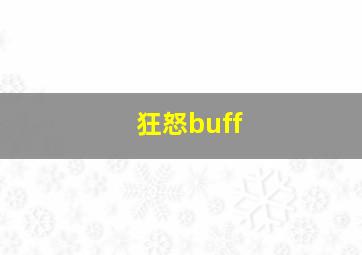 狂怒buff