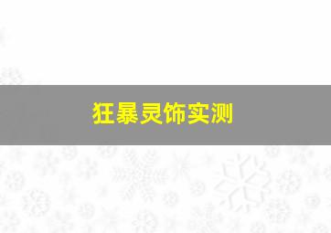 狂暴灵饰实测