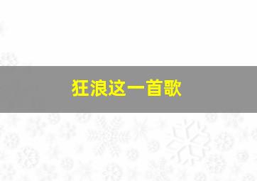 狂浪这一首歌