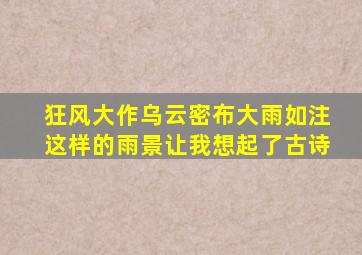 狂风大作乌云密布大雨如注这样的雨景让我想起了古诗