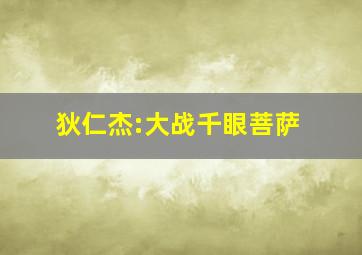 狄仁杰:大战千眼菩萨