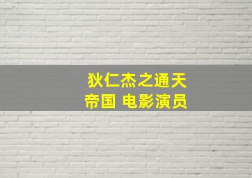 狄仁杰之通天帝国 电影演员