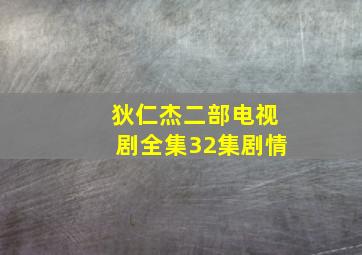 狄仁杰二部电视剧全集32集剧情