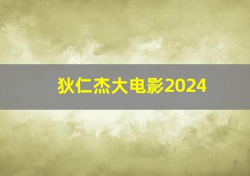 狄仁杰大电影2024