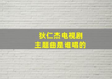 狄仁杰电视剧主题曲是谁唱的