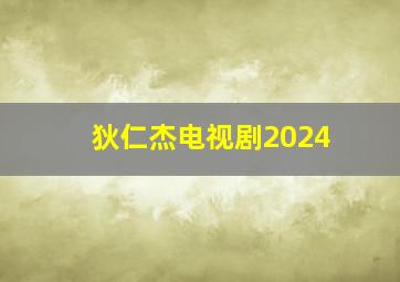 狄仁杰电视剧2024