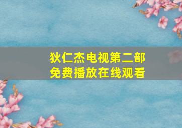 狄仁杰电视第二部免费播放在线观看