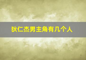 狄仁杰男主角有几个人