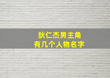 狄仁杰男主角有几个人物名字