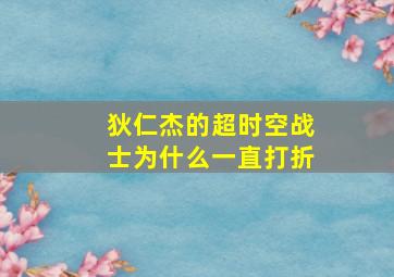 狄仁杰的超时空战士为什么一直打折