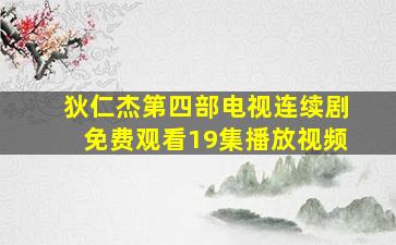 狄仁杰第四部电视连续剧免费观看19集播放视频