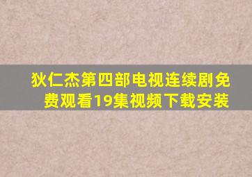 狄仁杰第四部电视连续剧免费观看19集视频下载安装