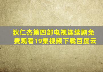 狄仁杰第四部电视连续剧免费观看19集视频下载百度云