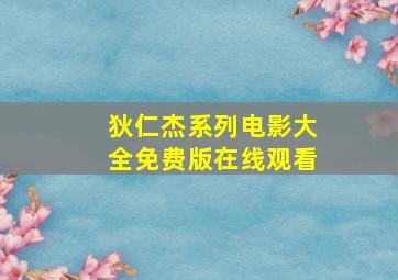 狄仁杰系列电影大全免费版在线观看