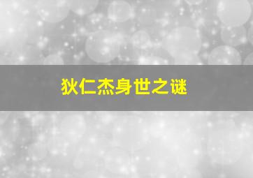 狄仁杰身世之谜