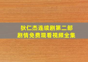 狄仁杰连续剧第二部剧情免费观看视频全集