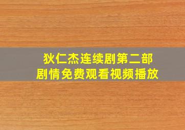 狄仁杰连续剧第二部剧情免费观看视频播放