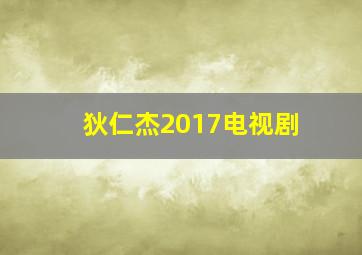 狄仁杰2017电视剧