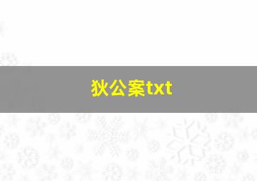 狄公案txt