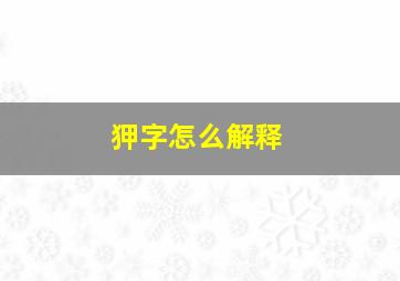 狎字怎么解释