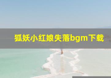 狐妖小红娘失落bgm下载