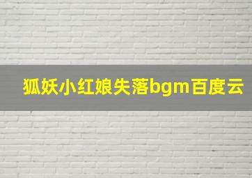 狐妖小红娘失落bgm百度云