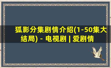 狐影分集剧情介绍(1-50集大结局) - 电视剧 | 爱剧情