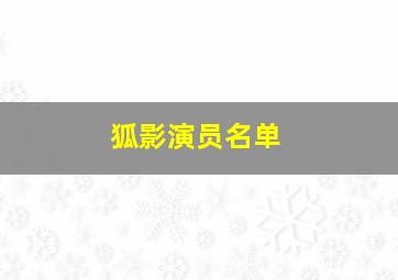 狐影演员名单