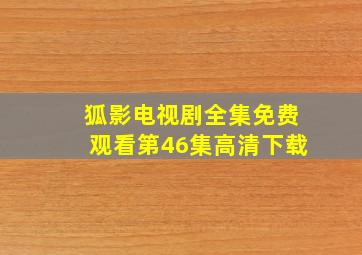 狐影电视剧全集免费观看第46集高清下载