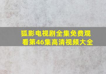 狐影电视剧全集免费观看第46集高清视频大全