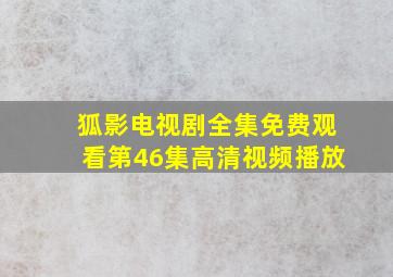 狐影电视剧全集免费观看第46集高清视频播放