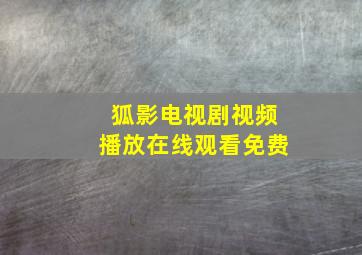 狐影电视剧视频播放在线观看免费