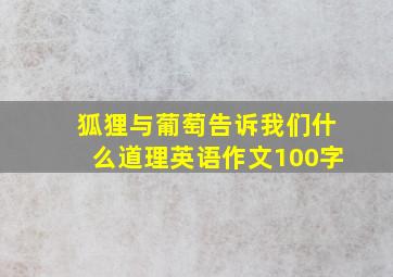 狐狸与葡萄告诉我们什么道理英语作文100字