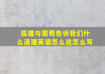 狐狸与葡萄告诉我们什么道理英语怎么说怎么写