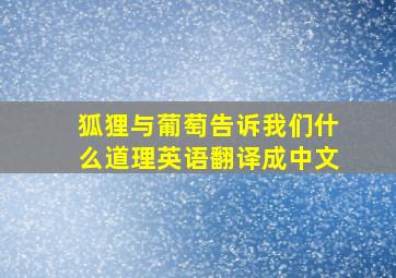 狐狸与葡萄告诉我们什么道理英语翻译成中文