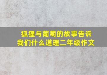 狐狸与葡萄的故事告诉我们什么道理二年级作文