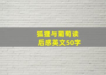 狐狸与葡萄读后感英文50字