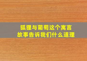 狐狸与葡萄这个寓言故事告诉我们什么道理