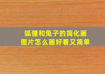 狐狸和兔子的简化画图片怎么画好看又简单