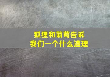 狐狸和葡萄告诉我们一个什么道理