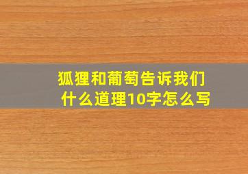 狐狸和葡萄告诉我们什么道理10字怎么写