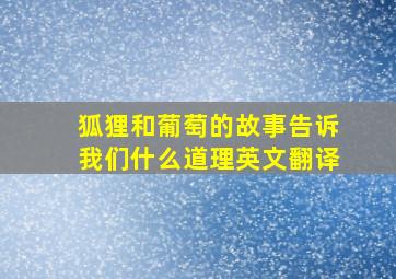 狐狸和葡萄的故事告诉我们什么道理英文翻译